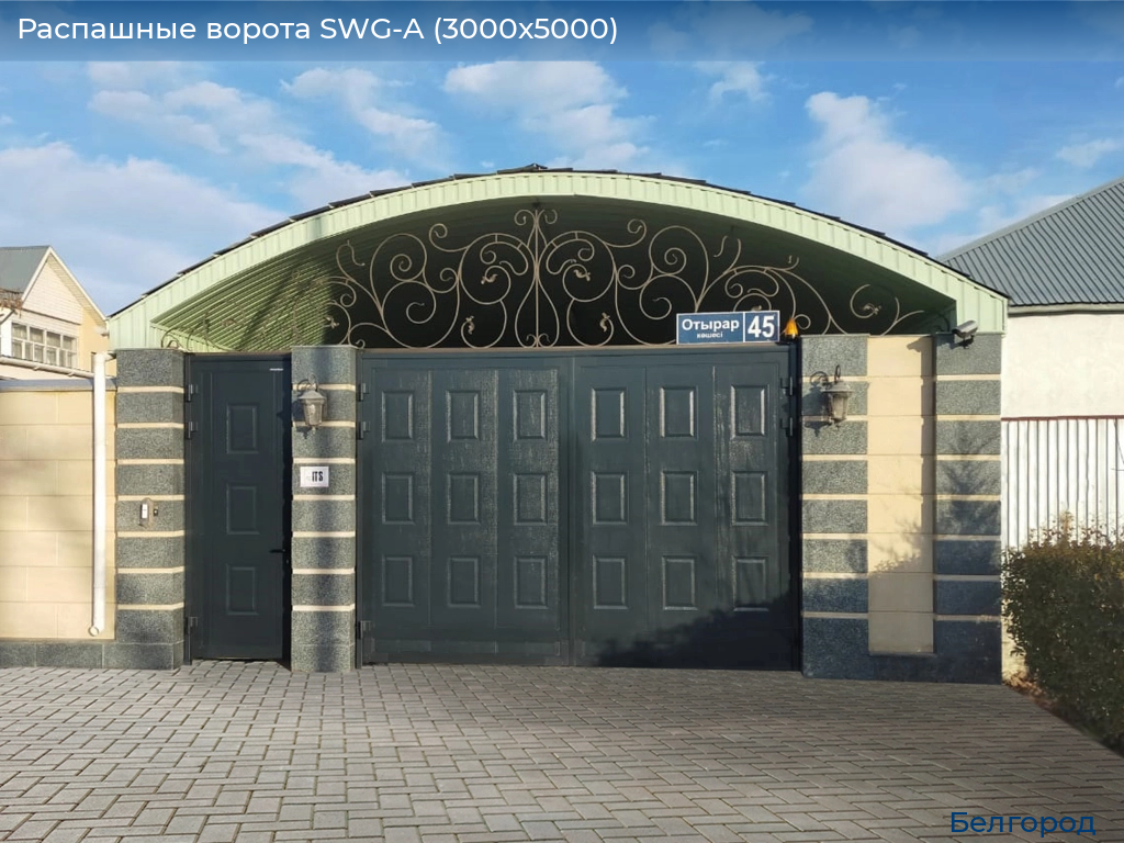 Распашные ворота SWG-A (3000х5000), belgorod.doorhan.ru