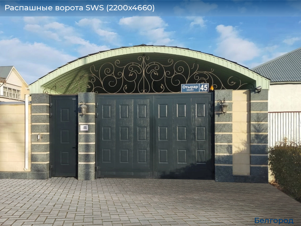 Распашные ворота SWS (2200х4660), belgorod.doorhan.ru