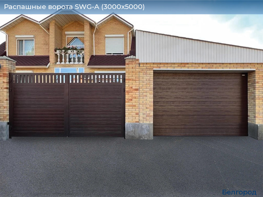 Распашные ворота SWG-A (3000х5000), belgorod.doorhan.ru
