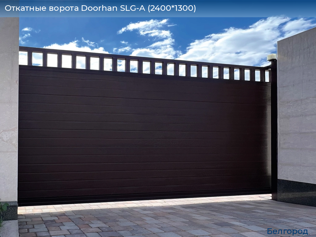 Откатные ворота Doorhan SLG-A (2400*1300), belgorod.doorhan.ru