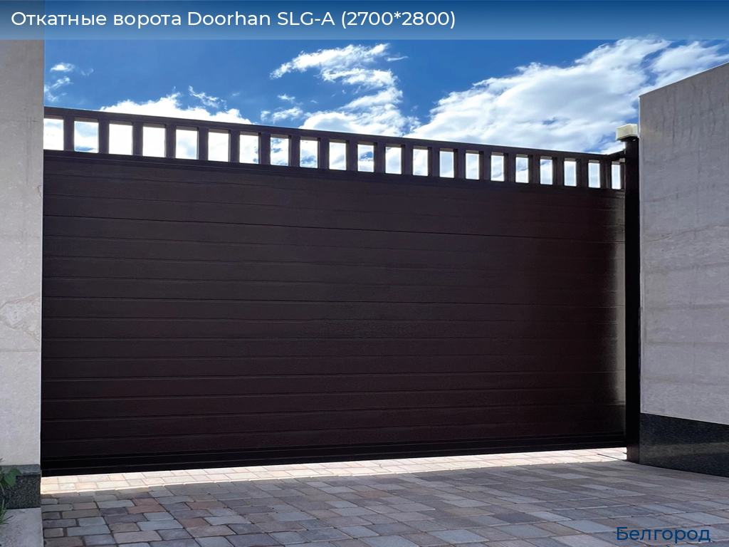 Откатные ворота Doorhan SLG-A (2700*2800), belgorod.doorhan.ru