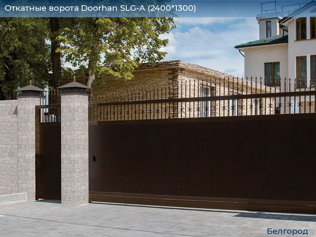 Откатные ворота Doorhan SLG-A (2400*1300), belgorod.doorhan.ru