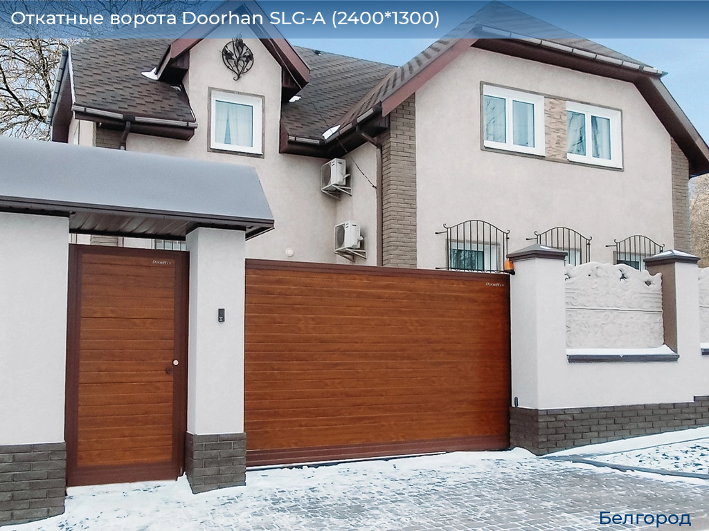 Откатные ворота Doorhan SLG-A (2400*1300), belgorod.doorhan.ru