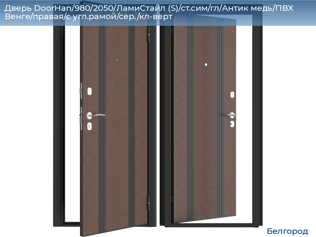 Дверь DoorHan/980/2050/ЛамиСтайл (S)/ст.сим/гл/Антик медь/ПВХ Венге/правая/с угл.рамой/сер./кл-верт, belgorod.doorhan.ru