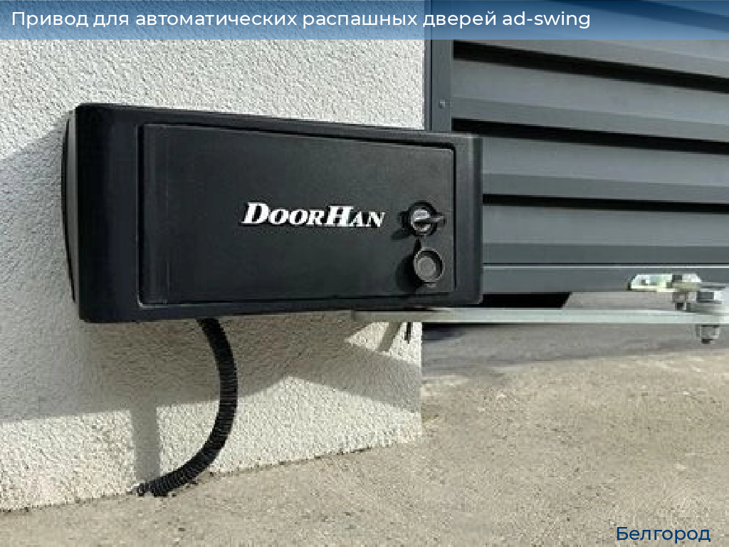 Привод для автоматических распашных дверей ad-swing, 