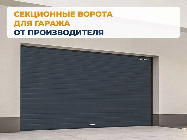 Cекционные ворота 4000х2700 мм антрацитовые DoorHan RSD02, belgorod.doorhan.ru