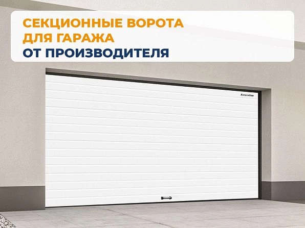Cекционные ворота 3100х2850 мм белые DoorHan RSD02, belgorod.doorhan.ru